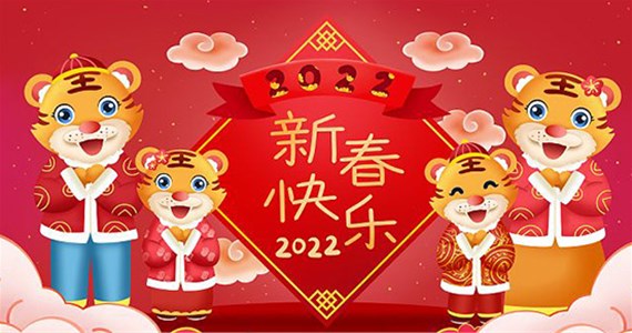 山西钢化玻璃厂家全体员工祝大家虎年快乐