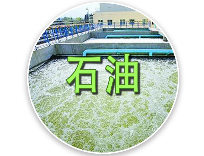 石油污水处理