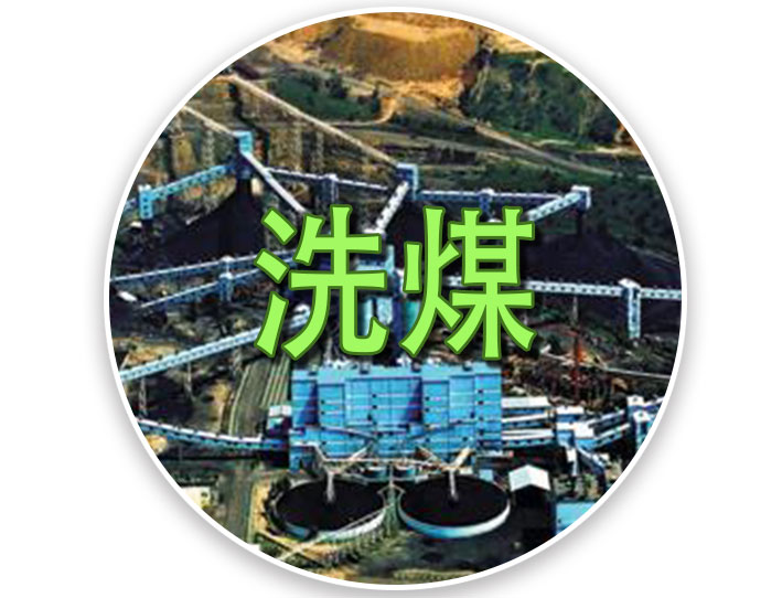 洗煤选矿污水处理